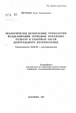 Экологически безопасные технологии возделывания зерновых фуражных культур в северной части Центрального Нечерноземья - тема автореферата по сельскому хозяйству, скачайте бесплатно автореферат диссертации