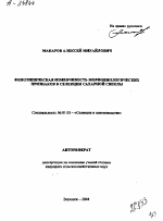 ФЕНОТИПИЧЕСКАЯ ИЗМЕНЧИВОСТЬ МОРФОБИОЛОГИЧЕСКИХ ПРИЗНАКОВ В СЕЛЕКЦИИ САХАРНОЙ СВЕКЛЫ - тема автореферата по сельскому хозяйству, скачайте бесплатно автореферат диссертации