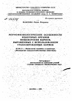 МОРФОФИЗИОЛОГИЧЕСКИЕ ОСОБЕННОСТИ НЕКОТОРЫХ ОРГАНОВ ПИЩЕВАРЕНИЯ БЫЧКОВ, ВЫРАЩЕННЫХ С ИСПОЛЬЗОВАНИЕМ ГРАНУЛИРОВАННЫХ КОРМОВ - тема автореферата по биологии, скачайте бесплатно автореферат диссертации