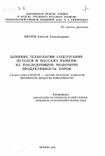 Влияние технологии содержания нетелей и массажа вымени на последующую молочную продуктивность коров - тема автореферата по сельскому хозяйству, скачайте бесплатно автореферат диссертации