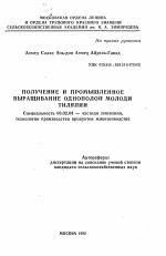 Получение и промышленное выращивание однополой молоди тиляпии - тема автореферата по сельскому хозяйству, скачайте бесплатно автореферат диссертации