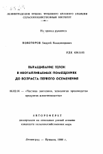 Выращивание телок в неотапливаемых помещениях до возраста первого осеменения - тема автореферата по сельскому хозяйству, скачайте бесплатно автореферат диссертации