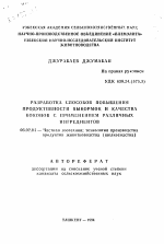 Разработка способов повышения продуктивности выкормок и качества коконов с применением различных ингредиентов - тема автореферата по сельскому хозяйству, скачайте бесплатно автореферат диссертации