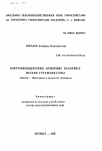 Растениеводческое освоение оазисных песков Туркменистана - тема автореферата по сельскому хозяйству, скачайте бесплатно автореферат диссертации