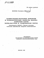 ХОЗЯЙСТВЕННО-ПОЛЕЗНЫЕ ПРИЗНАКИ И ТЕХНОЛОГИЧЕСКИЕ СВОЙСТВА МОЛОКА ПОМЕСНЫХ КОРОВ ЧЕРНО-ПЕСТРОЙ И ГОЛШТИНСКОЙ ПОРОД - тема автореферата по сельскому хозяйству, скачайте бесплатно автореферат диссертации