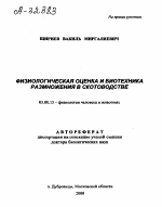 ФИЗИОЛОГИЧЕСКАЯ ОЦЕНКА И БИОТЕХНИКА РАЗМНОЖЕНИЯ В СКОТОВОДСТВЕ - тема автореферата по биологии, скачайте бесплатно автореферат диссертации