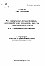 Чувствительность вкусовой системы медоносной пчелы к изменению качества углеводного корма и воды - тема автореферата по биологии, скачайте бесплатно автореферат диссертации