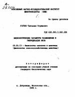 ФИЗИОЛОГИЧЕСКИЕ ПАРАМЕТРЫ РАЗМНОЖЕНИЯ И ГИБРИДИЗАЦИЯ ЯКОВ - тема автореферата по биологии, скачайте бесплатно автореферат диссертации