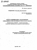 ПУТИ ПОВЫШЕНИЯ АДАПТИВНЫХ СПОСОБНОСТЕЙ КРУПНОГО РОГАТОГО СКОТА - тема автореферата по сельскому хозяйству, скачайте бесплатно автореферат диссертации