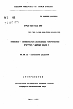 Физиолого-биохимическое обоснование гетероспермии кукурузы (азотный обмен) - тема автореферата по биологии, скачайте бесплатно автореферат диссертации