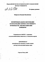 Экспериментальное обоснование использования кормов собственного производства при выращивании бройлеров - тема автореферата по сельскому хозяйству, скачайте бесплатно автореферат диссертации