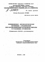 ПРИМЕНЕНИЕ ФИЗИОЛОГИЧЕСКИ АКТИВНЫХ СОЕДИНЕНИЙ ПРИ ВОЗДЕЛЫВАНИИ КОРМОВОЙ СВЕКЛЫ В УСЛОВИЯХ ОРОШЕНИЯ - тема автореферата по сельскому хозяйству, скачайте бесплатно автореферат диссертации