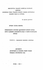 Функциональное состояние вегетативной нервной системы коров в динамике беременности, родов и раннем послеродовом периоде - тема автореферата по биологии, скачайте бесплатно автореферат диссертации