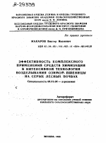 ЭФФЕКТИВНОСТЬ КОМПЛЕКСНОГО ПРИМЕНЕНИЯ СРЕДСТВ ХИМИЗАЦИИ В ИНТЕНСИВНОЙ ТЕХНОЛОГИИ ВОЗДЕЛЫВАНИЯ ОЗИМОЙ ПШЕНИЦЫ НА СЕРЫХ ЛЕСНЫХ ПОЧВАХ - тема автореферата по сельскому хозяйству, скачайте бесплатно автореферат диссертации