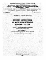 ВЛИЯНИЕ АНТИБИОТИКОВ НА ВОСПРОИЗВОДИТЕЛЬНУЮ ФУНКЦИЮ БАРАНОВ - тема автореферата по биологии, скачайте бесплатно автореферат диссертации