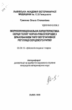 Морфофункциональная характеристика сердца телят черно-пестрой породы с учетом типа вегетативной регуляции сердечного ритма. - тема автореферата по биологии, скачайте бесплатно автореферат диссертации