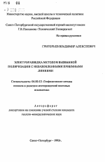 Электроразведка методом вызванной поляризации с незаземленными приемными линиями - тема автореферата по геологии, скачайте бесплатно автореферат диссертации