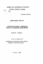 Генетические потенциал и селекционная ценность 28-хромосомных пшениц двуручек - тема автореферата по биологии, скачайте бесплатно автореферат диссертации