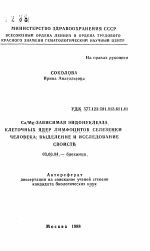 Са/Mg-зависимая эндонуклеаза клеточных ядер лимфоцитов селезенки человека: выделение и исследование свойств - тема автореферата по биологии, скачайте бесплатно автореферат диссертации