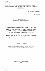 Сравнительная оценка продуктивных качеств помесей разных поколений при выведении западного типа мясной породы свиней - тема автореферата по сельскому хозяйству, скачайте бесплатно автореферат диссертации