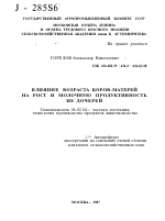 ВЛИЯНИЕ ВОЗРАСТА КОРОВ-МАТЕРЕЙ НА РОСТ И МОЛОЧНУЮ ПРОДУКТИВНОСТЬ ИХ ДОЧЕРЕЙ - тема автореферата по сельскому хозяйству, скачайте бесплатно автореферат диссертации