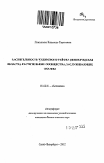 Растительность Чудовского района (Новгородская область). Растительные сообщества, заслуживающие охраны - тема автореферата по биологии, скачайте бесплатно автореферат диссертации