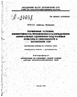 ПОЧВЕННЫЕ УСЛОВИЯ, ЭФФЕКТИВНОСТЬ ПРИМЕНЕНИЯ И РАСПРЕДЕЛЕНИЕ МИНЕРАЛЬНЫХ УДОБРЕНИИ ПОД ПОЛЕВЫЕ КУЛЬТУРЫ В СЕВООБОРОТЕ В ЭСТОНСКОЙ ССР - тема автореферата по сельскому хозяйству, скачайте бесплатно автореферат диссертации