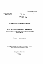 Защита от водной эрозии и повышение плодородия богарных почв Казахстанского Тянь-Шаня - тема автореферата по сельскому хозяйству, скачайте бесплатно автореферат диссертации