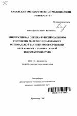 Интегративная оценка функционального состояния матери с целью выбора оптимальной тактики родоразрешения беременных с плацентарной недостаточностью - тема автореферата по биологии, скачайте бесплатно автореферат диссертации