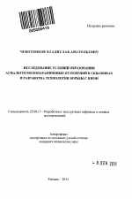 Исследование условий образования асфальтосмолопарафиновых отложений в скважинах и разработка технологии борьбы с ними - тема автореферата по наукам о земле, скачайте бесплатно автореферат диссертации