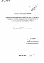 ВЛИЯНИЕ ПРИЁМОВ ПРЕДПОСЕВНОЙ ОБРАБОТКИ СЕМЯН НА СИМБИОТИЧЕСКУЮ АКТИВНОСТЬ И ПРОДУКТИВНОСТЬ СОРТОВ СОИ В ЛЕСОСТЕПИ ПОВОЛЖЬЯ - тема автореферата по сельскому хозяйству, скачайте бесплатно автореферат диссертации