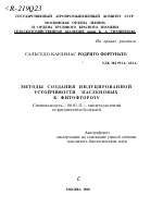 МЕТОДЫ СОЗДАНИЯ ИНДУЦИРОВАННОЙ УСТОЙЧИВОСТИ ПАСЛЕНОВЫХ К ФИТОФТОРОЗУ - тема автореферата по сельскому хозяйству, скачайте бесплатно автореферат диссертации