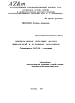 МИНЕРАЛЬНОЕ ПИТАНИЕ КАЛЛЫ ЭФИОПСКОЙ В УСЛОВИЯХ ЗАПОЛЯРЬЯ - тема автореферата по сельскому хозяйству, скачайте бесплатно автореферат диссертации