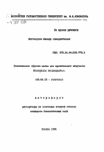 Генетические эффекты малых доз хронического облучения Drosophila melanogaster - тема автореферата по биологии, скачайте бесплатно автореферат диссертации