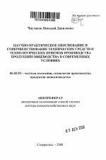 Научно-практическое обоснование и совершенствование технических средств и технологических приемов производства продукции овцеводства в современных условиях - тема автореферата по сельскому хозяйству, скачайте бесплатно автореферат диссертации