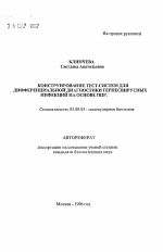 Конструирование тест-систем для дифференциальной диагностики герпесвирусных инфекций на основе ПЦР - тема автореферата по биологии, скачайте бесплатно автореферат диссертации