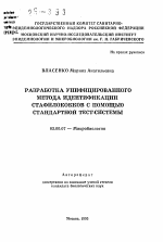 Разработка унифицированного метода идентификации стафилококков с помощью стандартной тест-системы - тема автореферата по биологии, скачайте бесплатно автореферат диссертации