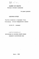 Изучение генофондов в популяциях Picea Schrenkiana методом изоферментного анализа - тема автореферата по биологии, скачайте бесплатно автореферат диссертации