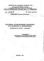 ЧАСТИЧНО РАЗЛОЖЕННЫЙ ФОСФОРИТ, ЕГО СВОЙСТВА И ПРИМЕНЕНИЕ - тема автореферата по сельскому хозяйству, скачайте бесплатно автореферат диссертации