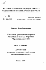 Динамика врожденных пороков развития до и после аварии на Чернобыльской АЭС - тема автореферата по биологии, скачайте бесплатно автореферат диссертации