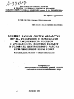 ВЛИЯНИЕ РАЗНЫХ СИСТЕМ ОБРАБОТКИ ПОЧВЫ, УДОБРЕНИЙ И ГЕРБИЦИДОВ НА ЗАСОРЕННОСТЬ ПОСЕВОВ И УРОЖАЙНОСТЬ ПОЛЕВЫХ КУЛЬТУР В УСЛОВИЯХ ЦЕНТРАЛЬНОГО РАЙОНА НЕЧЕРНОЗЕМНОЙ ЗОНЫ РСФСР - тема автореферата по сельскому хозяйству, скачайте бесплатно автореферат диссертации