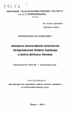 Элементы интенсивной технологии возделывания яровой пшеницы в Волго-Вятском регионе - тема автореферата по сельскому хозяйству, скачайте бесплатно автореферат диссертации