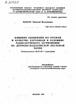 ВЛИЯНИЕ УДОБРЕНИЙ НА УРОЖАЙ И КАЧЕСТВО КАРТОФЕЛЯ В УСЛОВИЯХ РАДИОАКТИВНОГО ЗАГРЯЗНЕНИЯ НА ДЕРНОВО-ПОДЗОЛИСТОЙ ПЕСЧАНОЙ ПОЧВЕ - тема автореферата по сельскому хозяйству, скачайте бесплатно автореферат диссертации