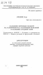 Селекция зерновых культур на устойчивость к основным болезням в условиях Средней Азии - тема автореферата по сельскому хозяйству, скачайте бесплатно автореферат диссертации