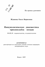 Иммунологическая диагностика трихинеллеза песцов - тема автореферата по биологии, скачайте бесплатно автореферат диссертации