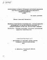 ВЛИЯНИЕ ПЛОТНОСТИ РАЗМЕЩЕНИЯ, ИНТЕНСИВНОСТИ ОСВЕЩЕНИЯ НА ВОСПРОИЗВОДИТЕЛЬНЫЕ И ПРОДУКТИВНЫЕ КАЧЕСТВА РЕМОНТНЫХ СВИНОК - тема автореферата по сельскому хозяйству, скачайте бесплатно автореферат диссертации