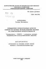 Повышение продуктивных качеств свиней на основе использования оценки по собственной продуктивности - тема автореферата по сельскому хозяйству, скачайте бесплатно автореферат диссертации