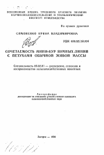 Сочетаемость мини-кур яичных линий с петухами обычной живой массы - тема автореферата по сельскому хозяйству, скачайте бесплатно автореферат диссертации