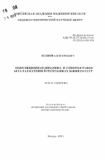 Популяционная динамика и геногеография бета-талассемии в республиках бывшего СССР - тема автореферата по биологии, скачайте бесплатно автореферат диссертации