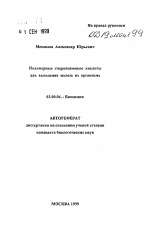 Полимерные гидроксамовые кислоты для выведения железа из организма - тема автореферата по биологии, скачайте бесплатно автореферат диссертации